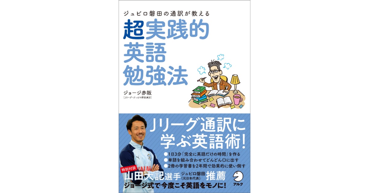 ジュビロ磐田の通訳が教える　超実践的英語勉強法
