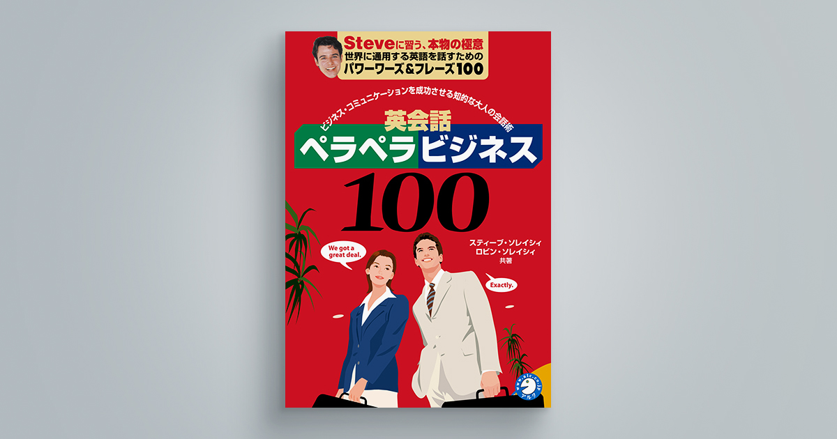 英会話ペラペラビジネス100