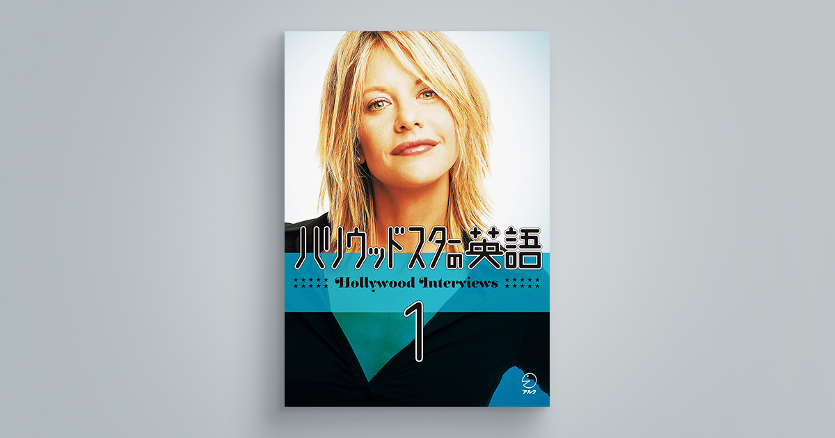 イングリッシュ・ジャーナル・セレクション 「ハリウッドスターの英語」