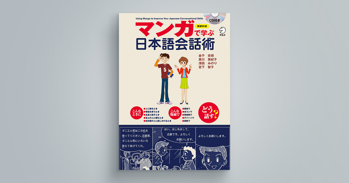 マンガで学ぶ日本語会話術