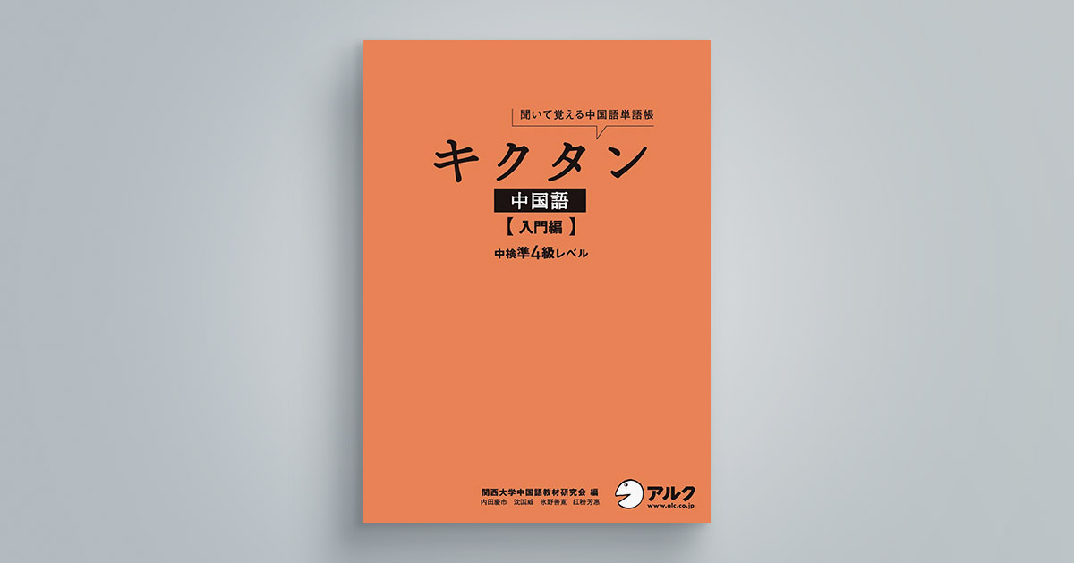キクタン中国語 【入門編】 中検準４級レベル
