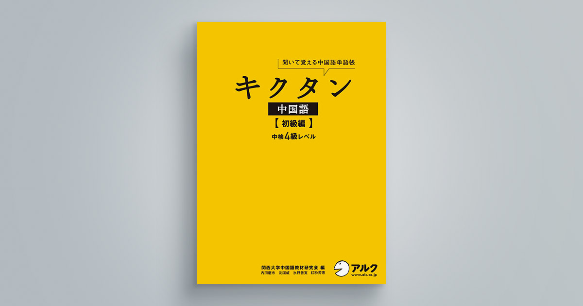 キクタン中国語【初級編】中検４級レベル