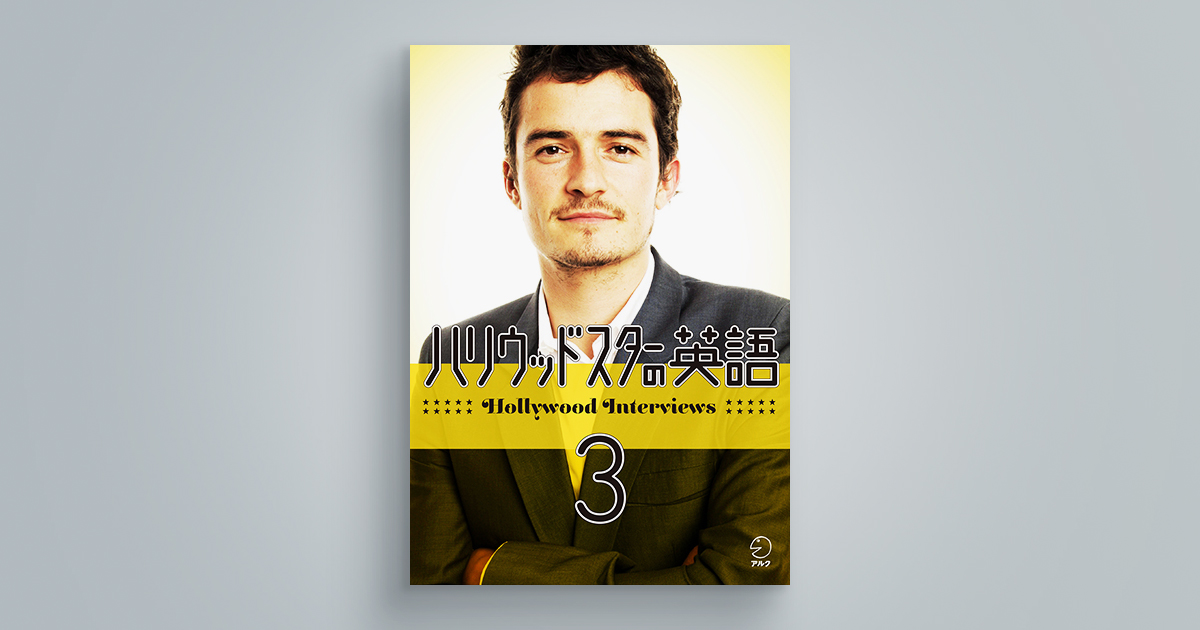 イングリッシュ・ジャーナル・セレクション「ハリウッドスターの英語３」