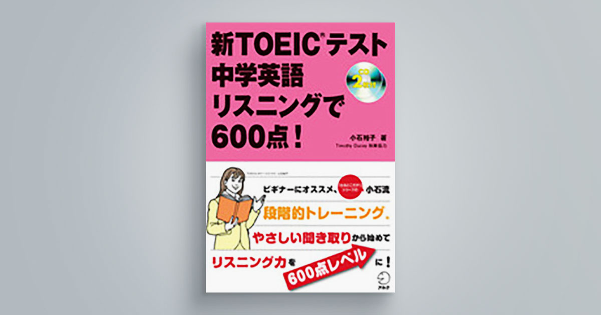 新TOEIC(R)テスト　中学英語リスニングで600点！