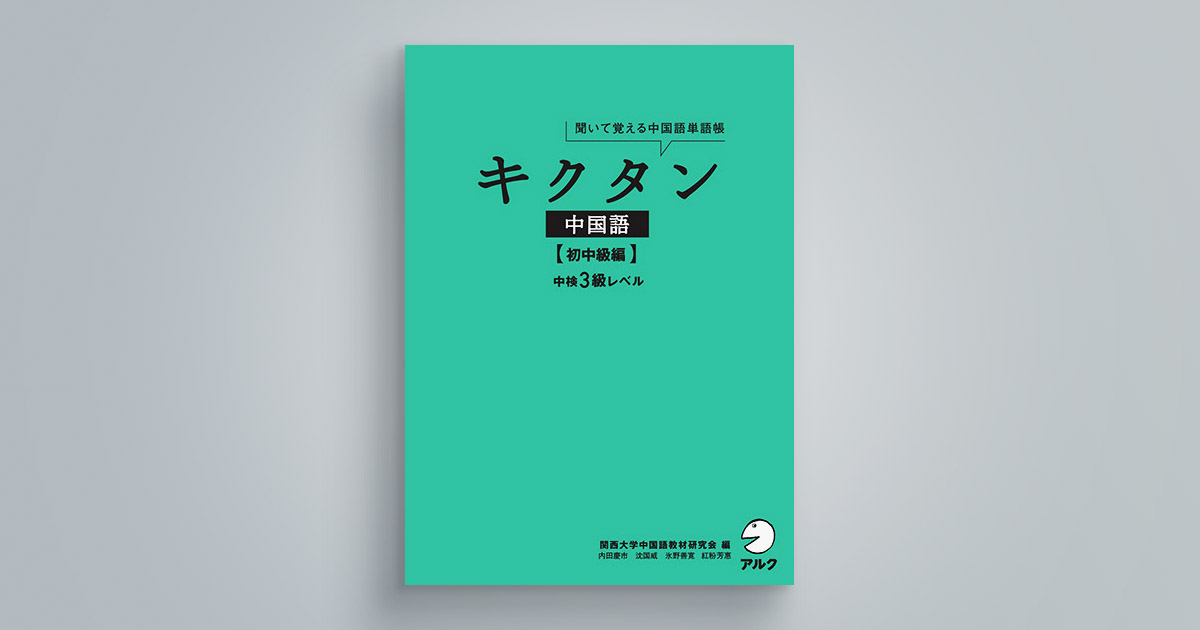 キクタン中国語【初中級編】中検3級レベル