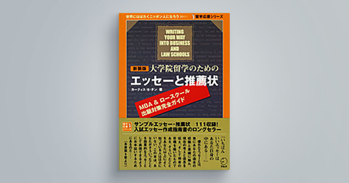 新装版 大学院留学のためのエッセーと推薦状