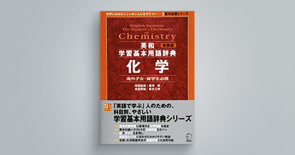 新装版 英和学習基本用語辞典 化学