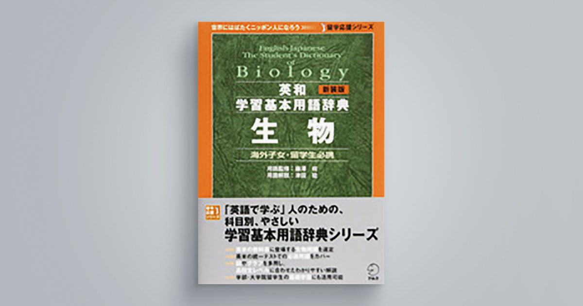 新装版 英和学習基本用語辞典 生物