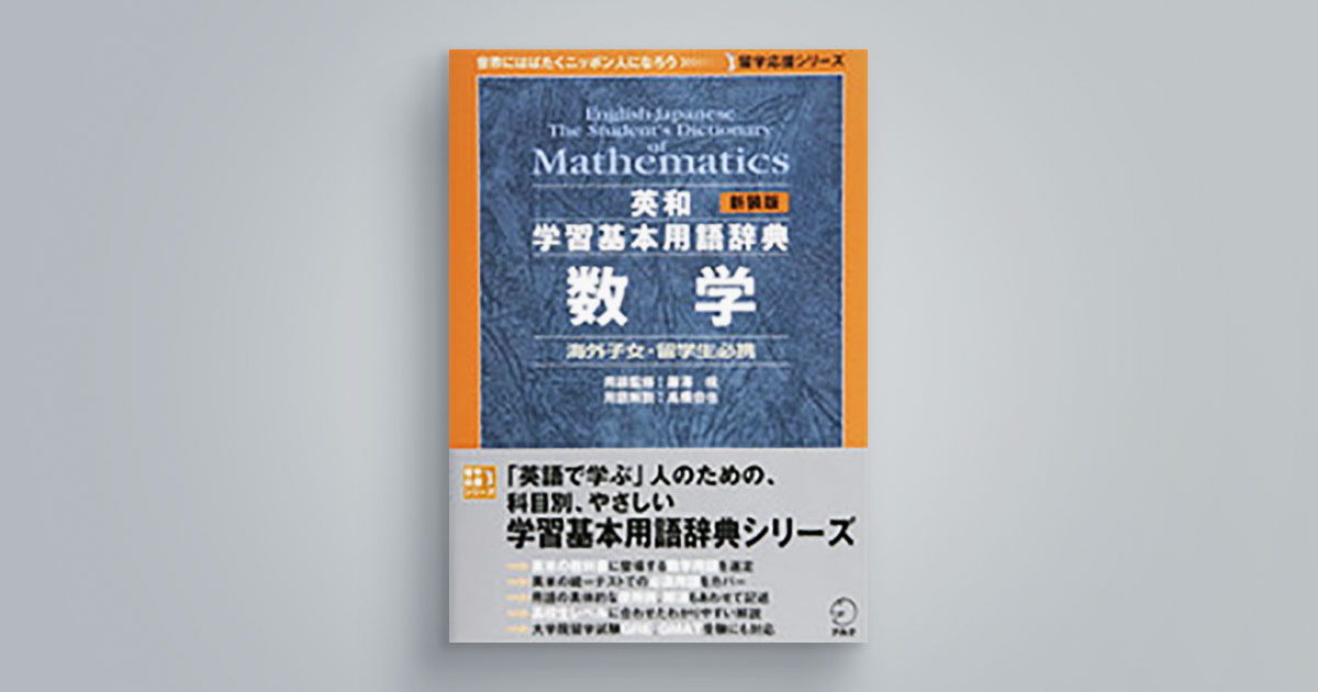 新装版 英和学習基本用語辞典 数学