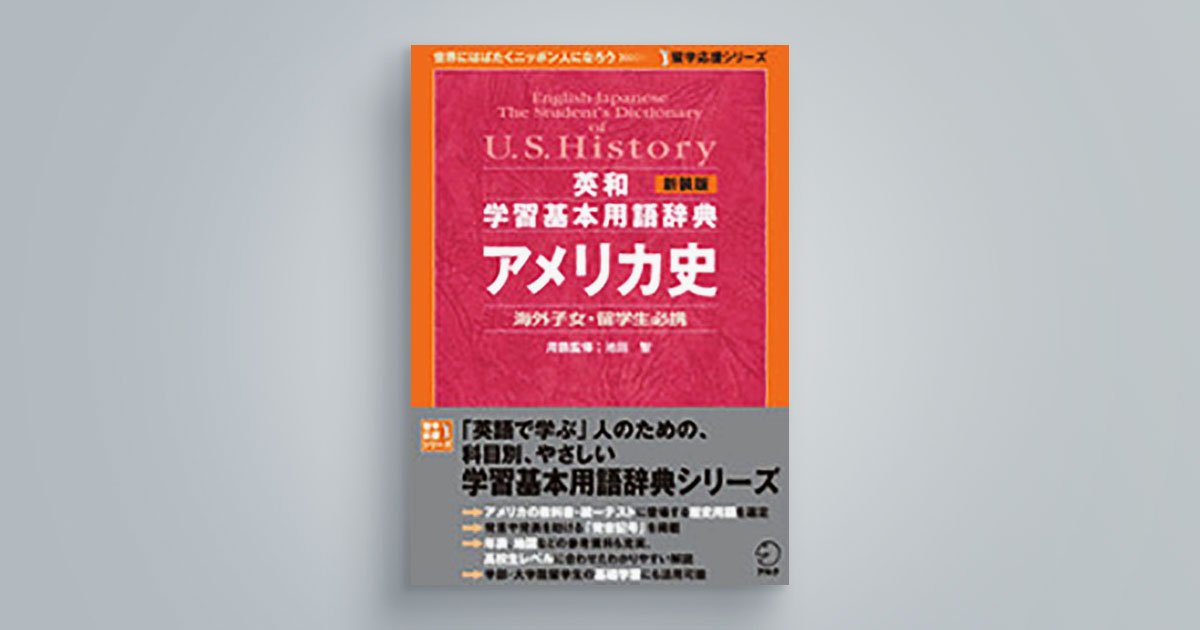 新装版　英和学習基本用語辞典　アメリカ史