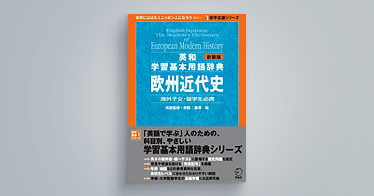 新装版英和学習基本用語辞典　欧州近代史