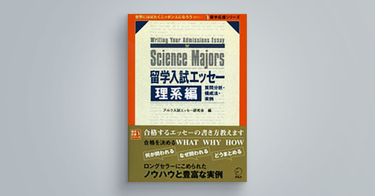 留学入試エッセー 理系編