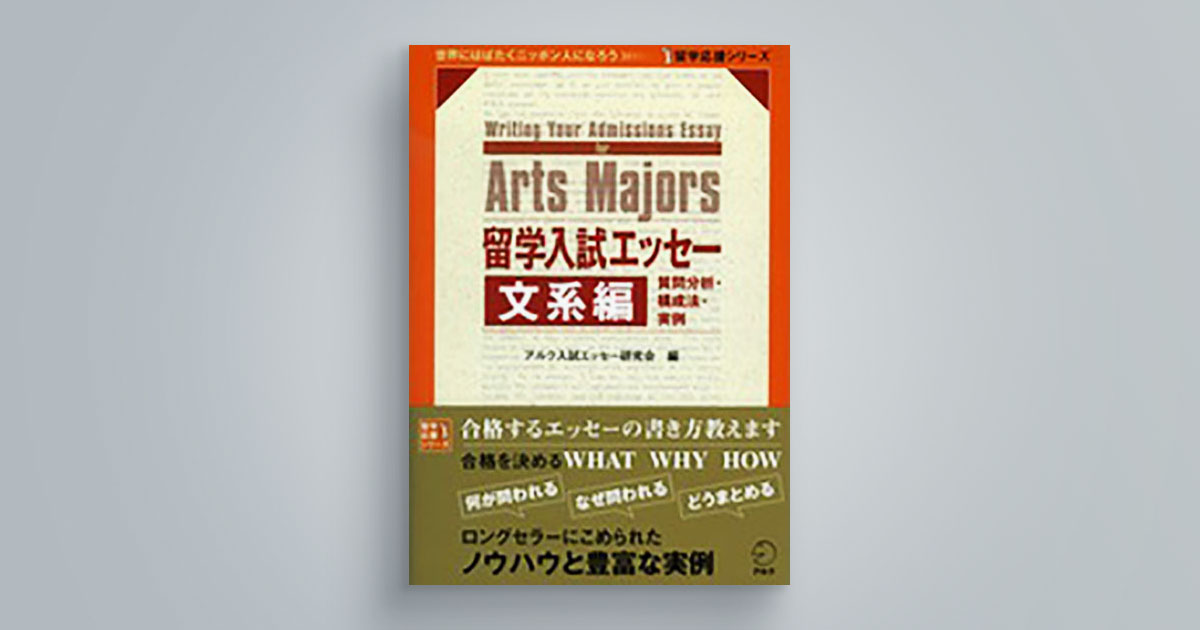 留学入試エッセー 文系編