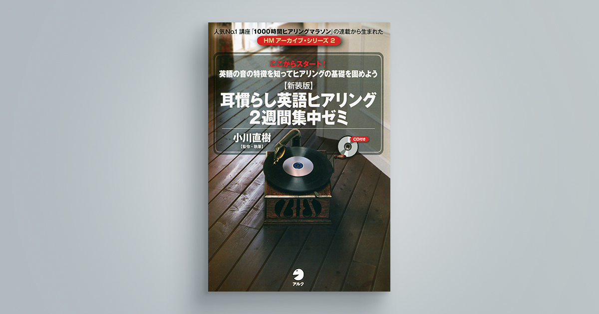 【新装版】耳慣らし英語ヒアリング２週間集中ゼミ