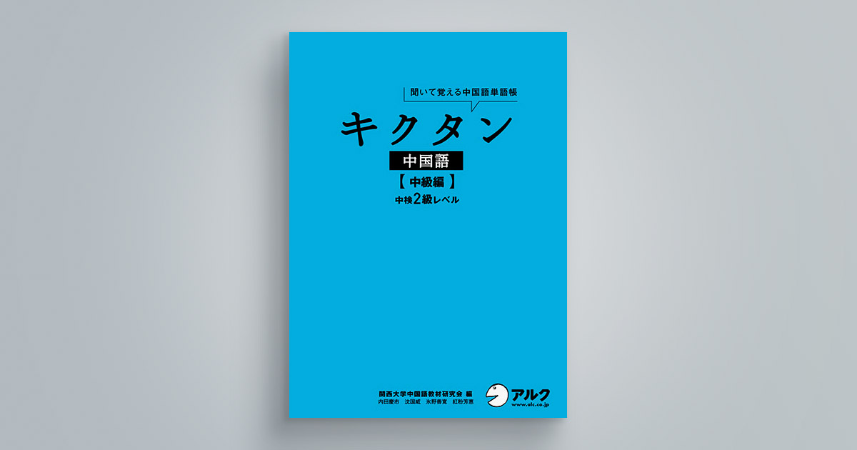 キクタン中国語【中級編】中検２級レベル