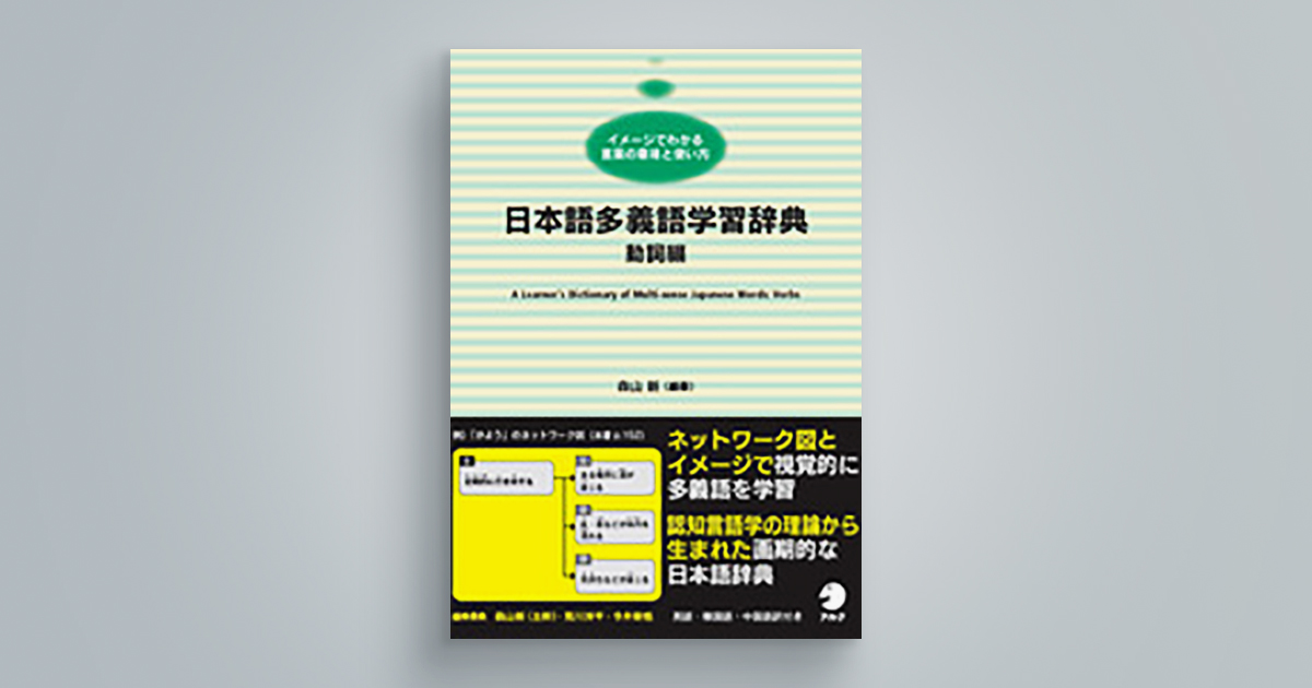 日本語多義語学習辞典　動詞編