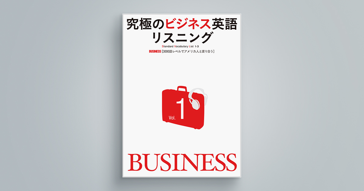 究極のビジネス英語リスニングVol.1