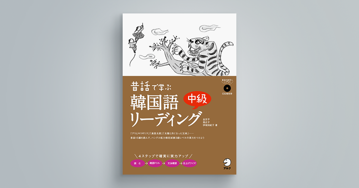 昔話で学ぶ韓国語中級リーディング