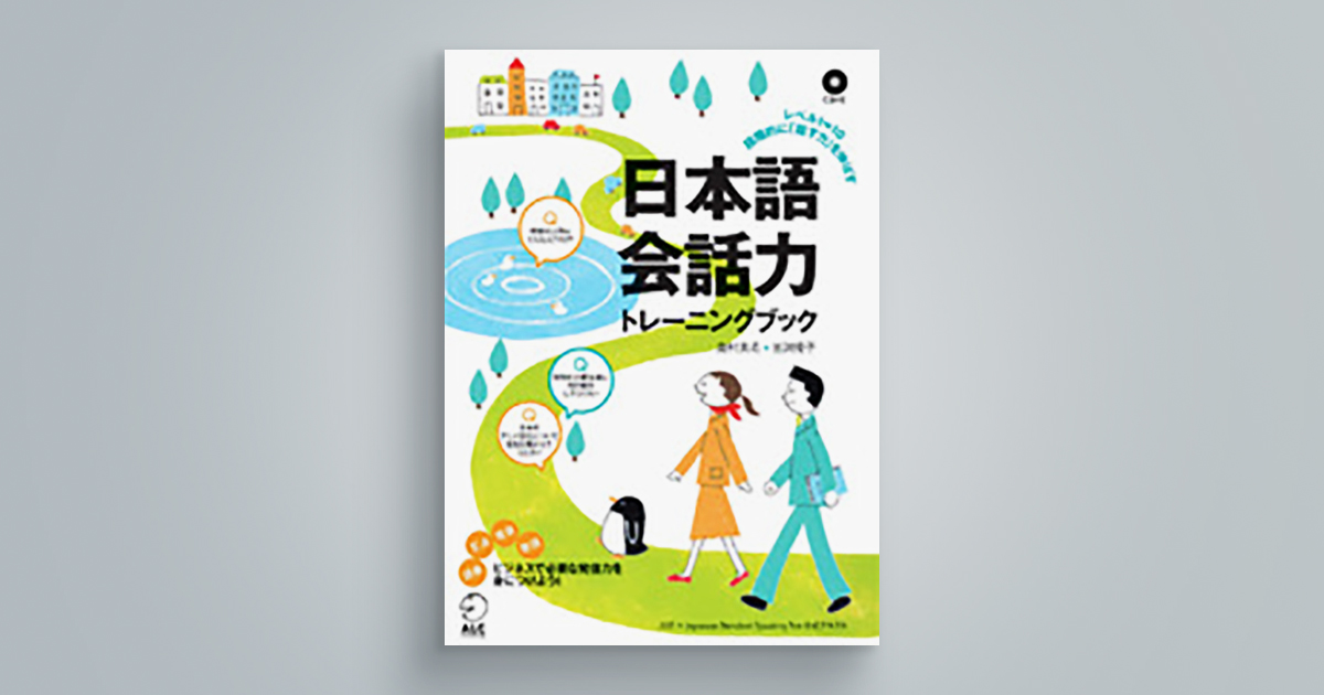 日本語会話力トレーニングブック