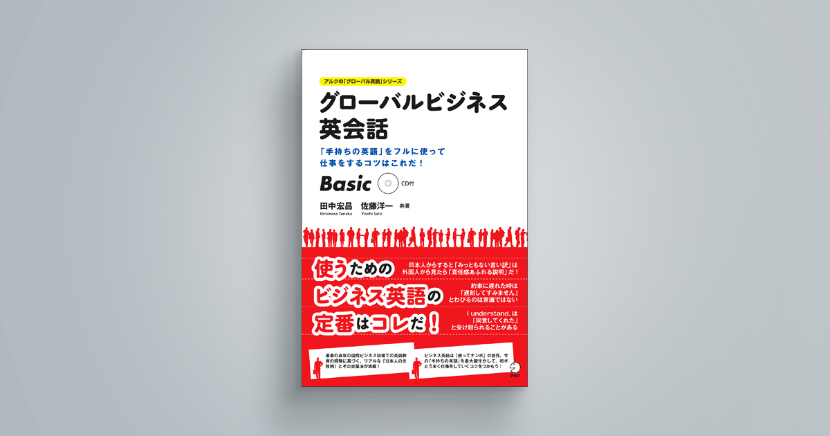 グローバルビジネス英会話　Basic