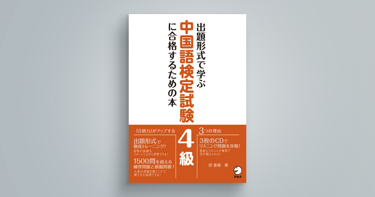 出題形式で学ぶ　中国語検定試験 ４級に合格するための本