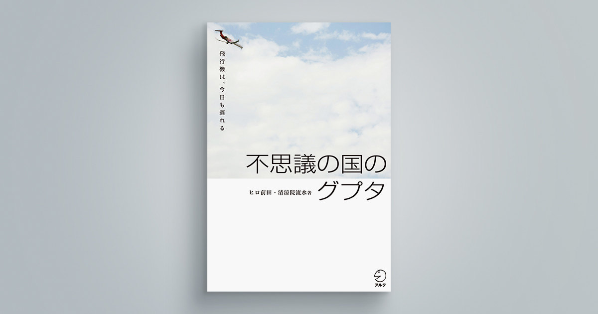 不思議の国のグプタ―飛行機は、今日も遅れる