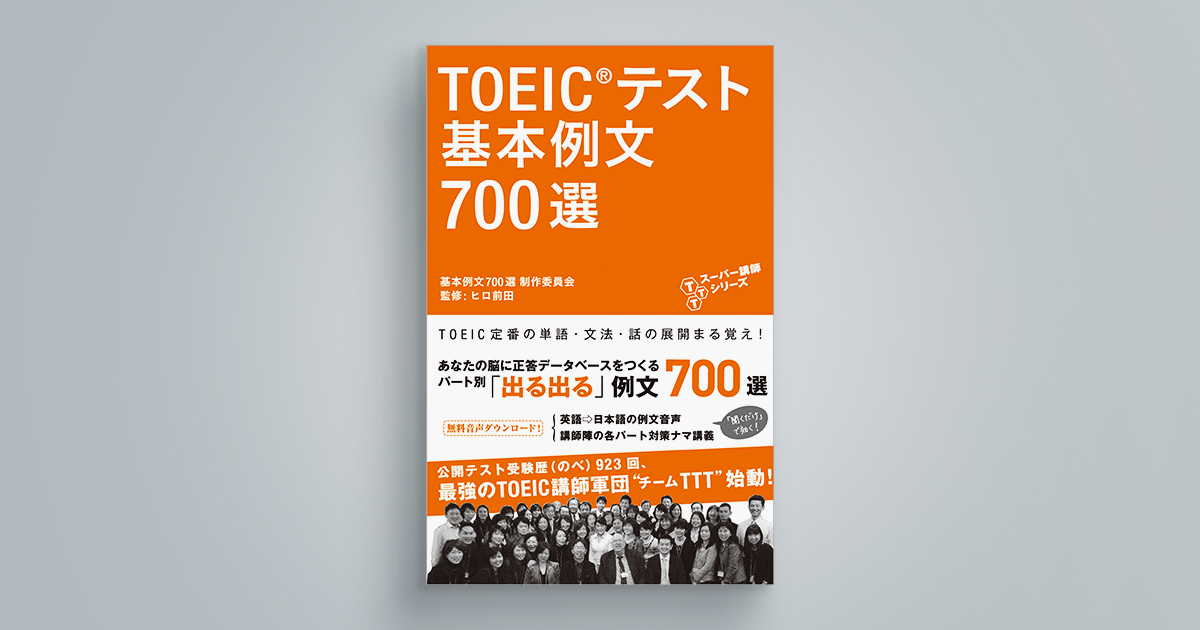 TOEIC（R) テスト 基本例文700選