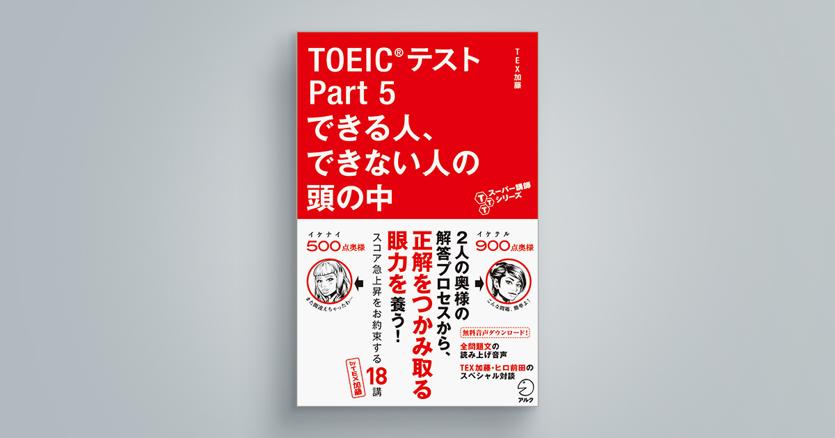 TOEIC(R)テスト Part 5 できる人、できない人の頭の中