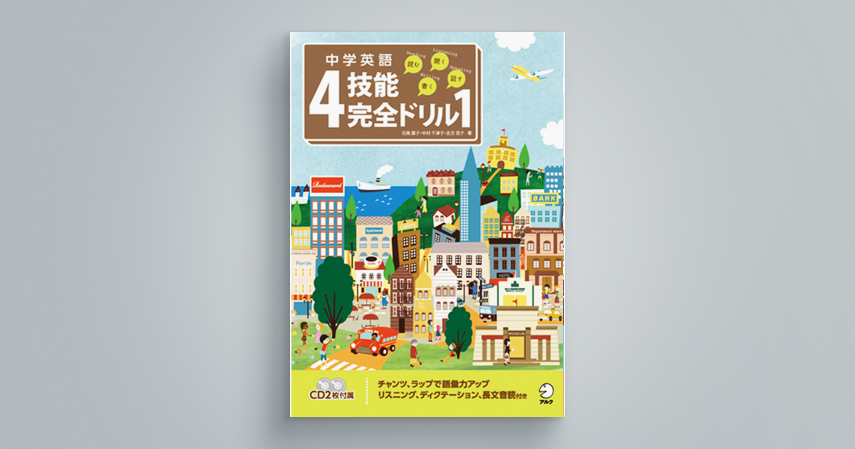 中学英語4技能完全ドリル1　＜読む・聞く・書く・話す＞