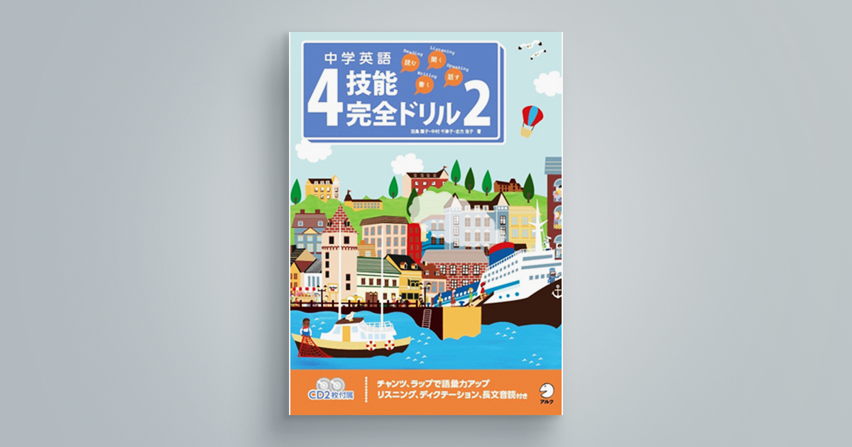 中学英語4技能完全ドリル2　＜読む・聞く・書く・話す＞
