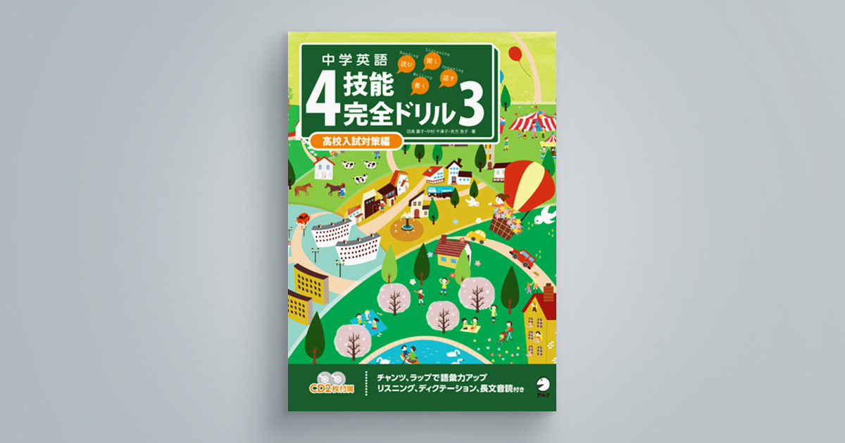 中学英語4技能完全ドリル3　＜読む・聞く・書く・話す＞