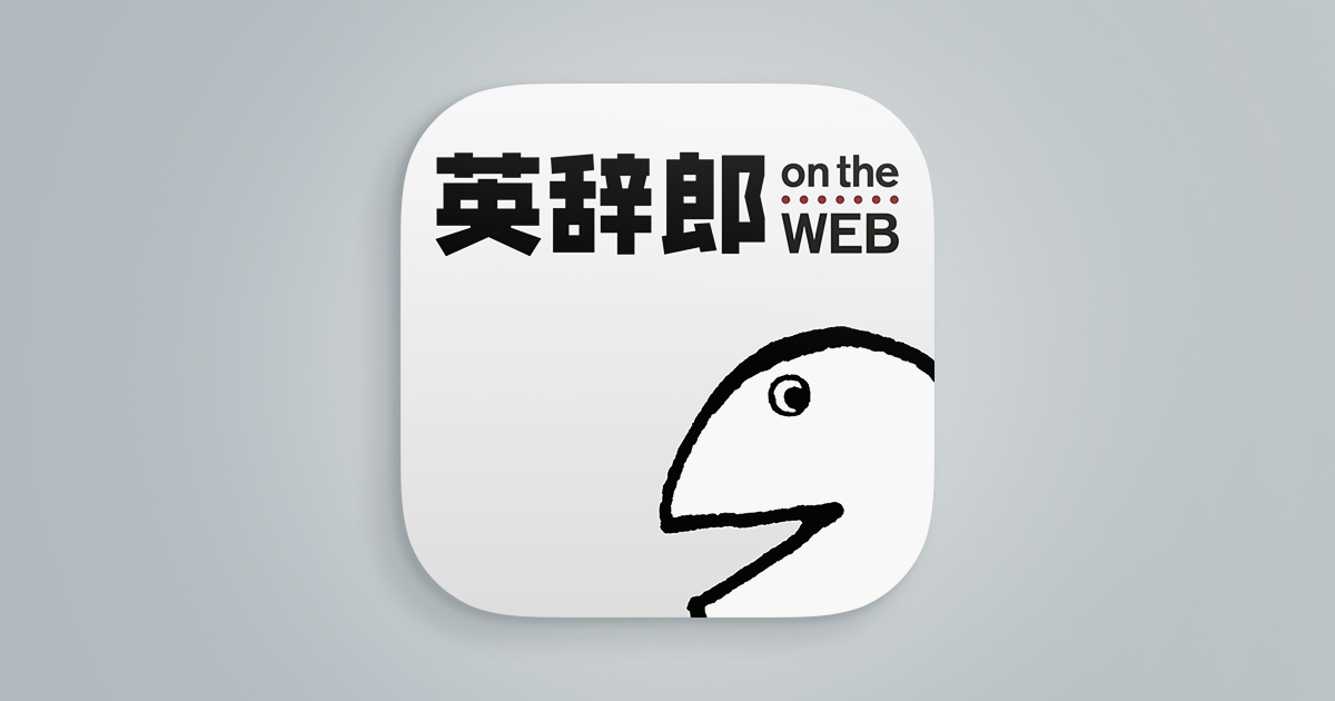 英辞郎 on the WEB