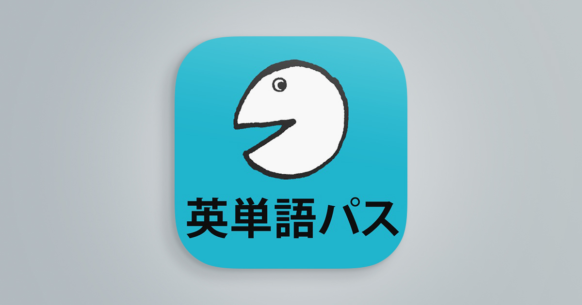 英単語パス