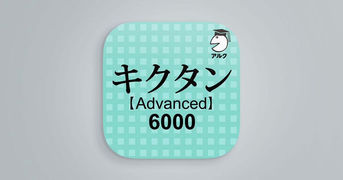 キクタン【Advanced】6000