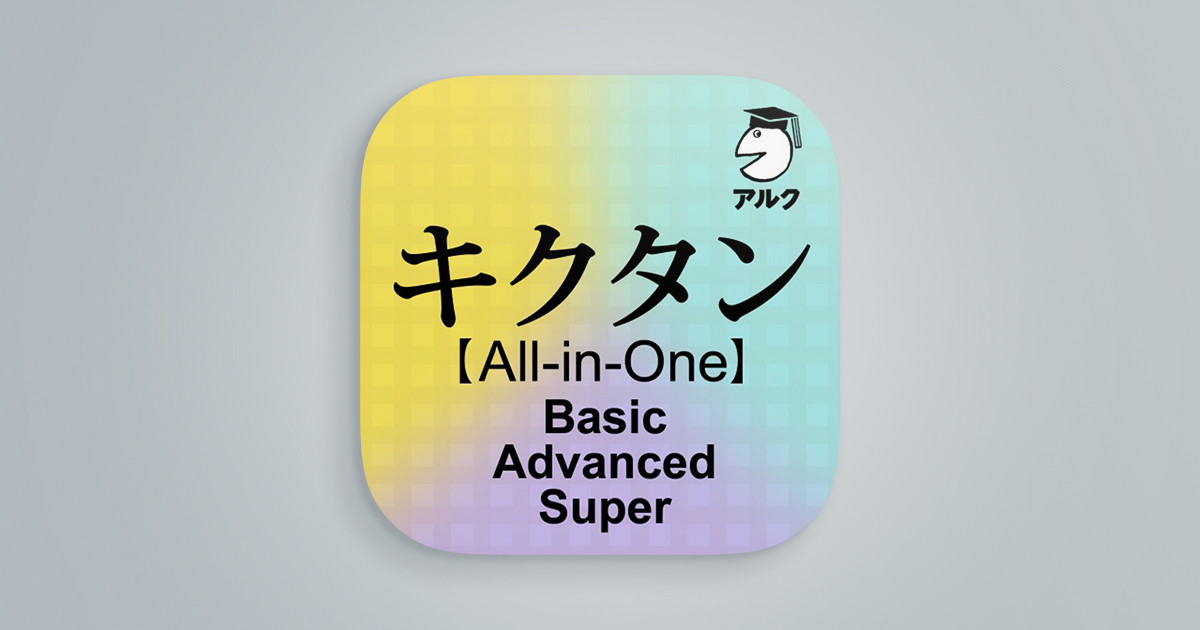 キクタン【All-in-One版】