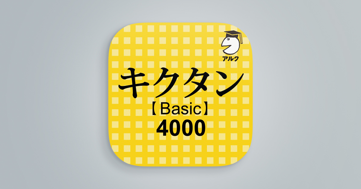 キクタン【Basic】4000