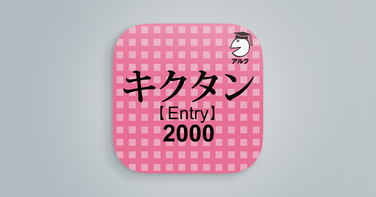 キクタン【Entry】2000