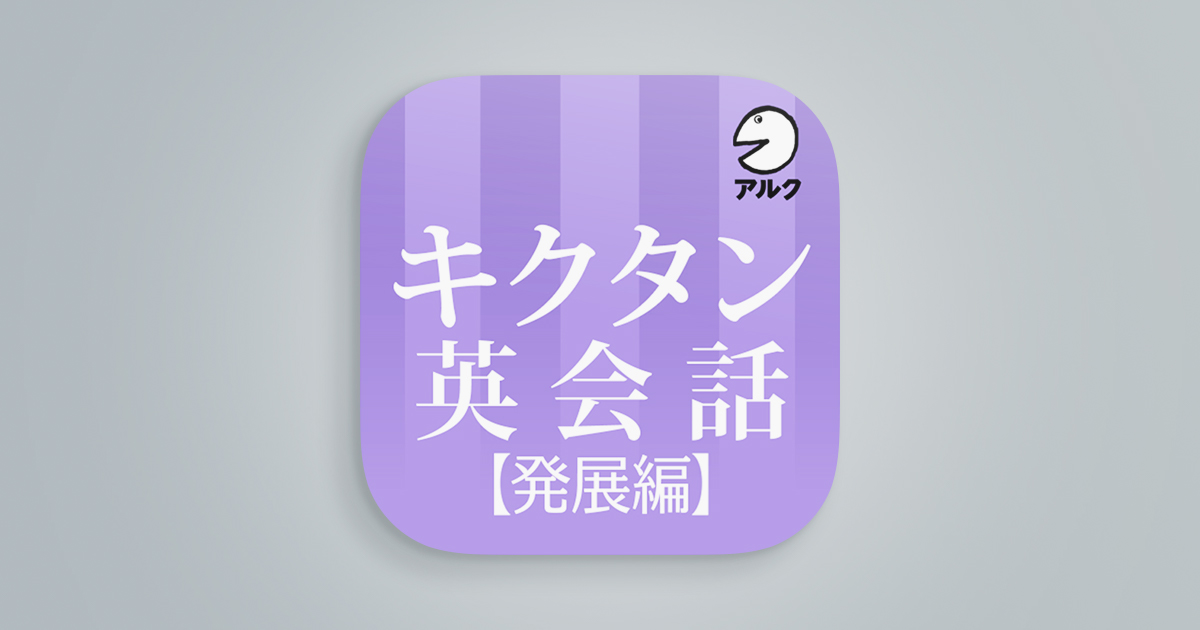 キクタン英会話＜発展編＞