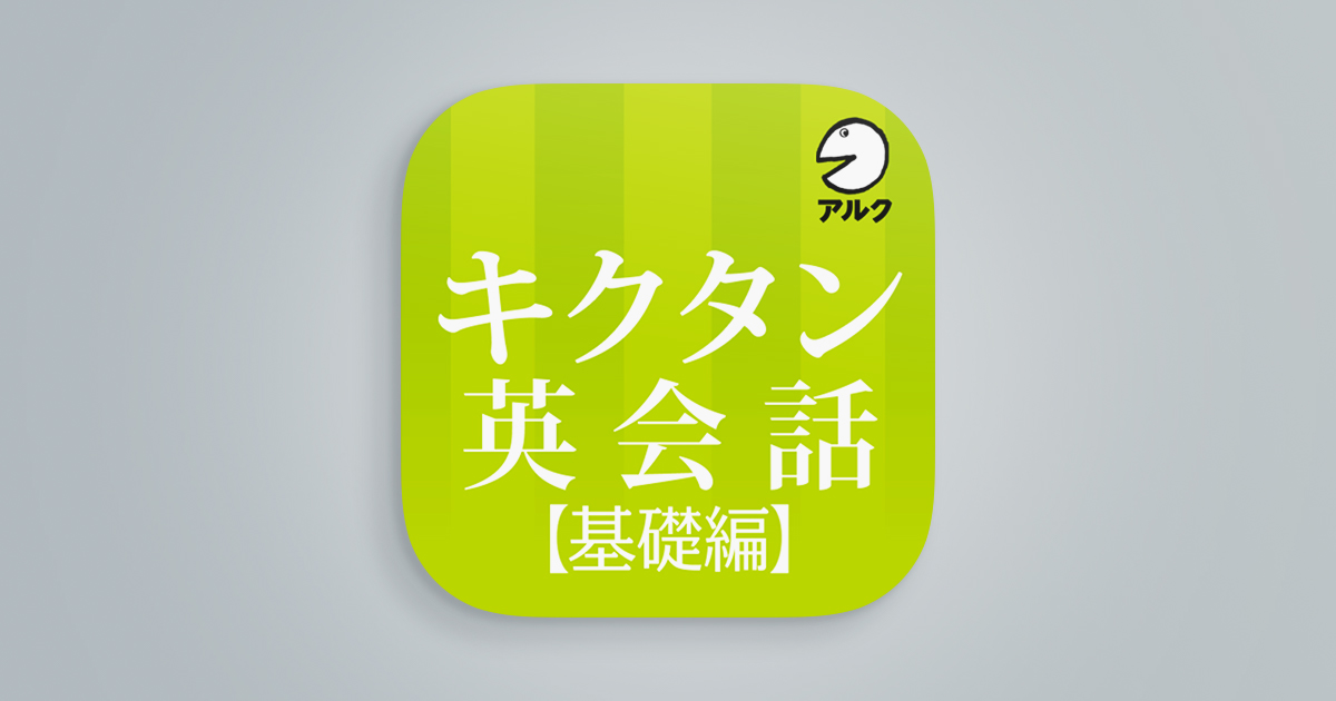 キクタン英会話＜基礎編＞