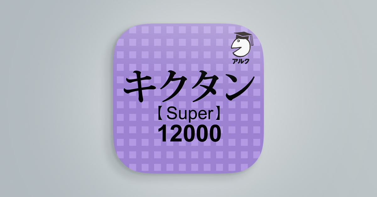 キクタン【Super】12000