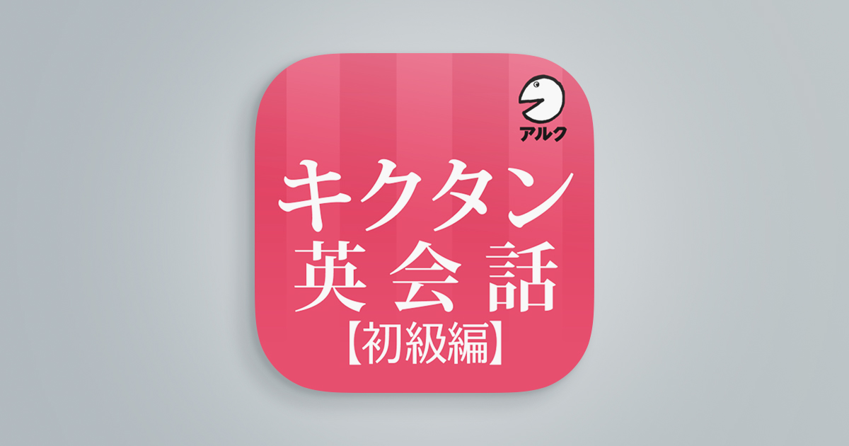 キクタン英会話＜初級編＞