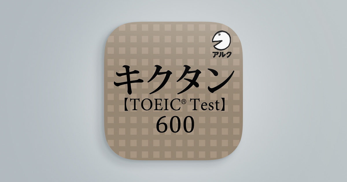 キクタンTOEIC(R) Test Score 600