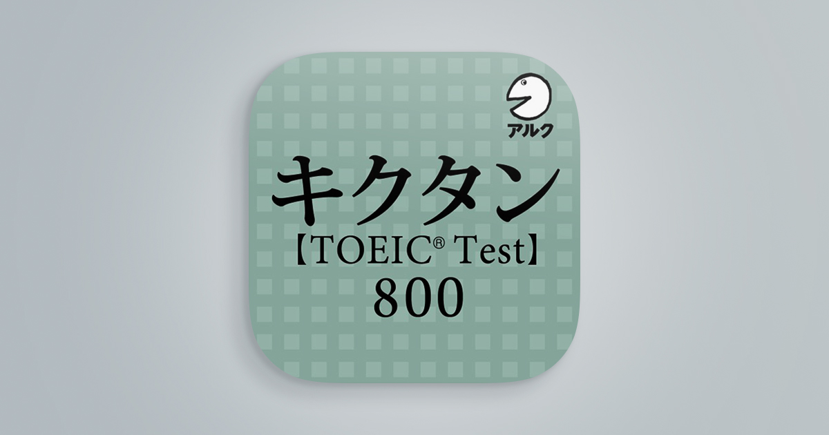 キクタンTOEIC(R) Test Score 800