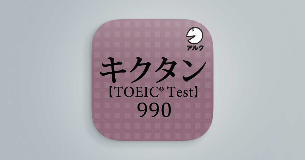キクタンTOEIC(R) Test Score 990