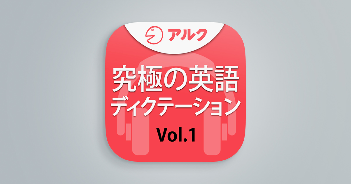 究極の英語ディクテーション Vol.1