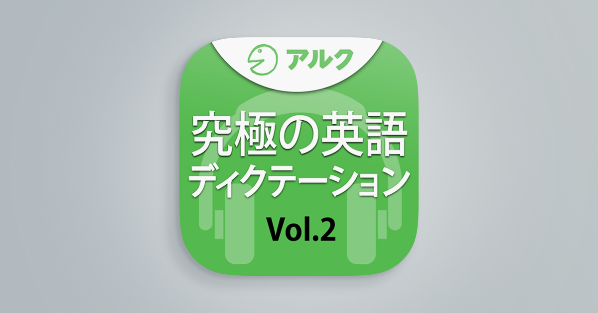 究極の英語ディクテーション Vol.2