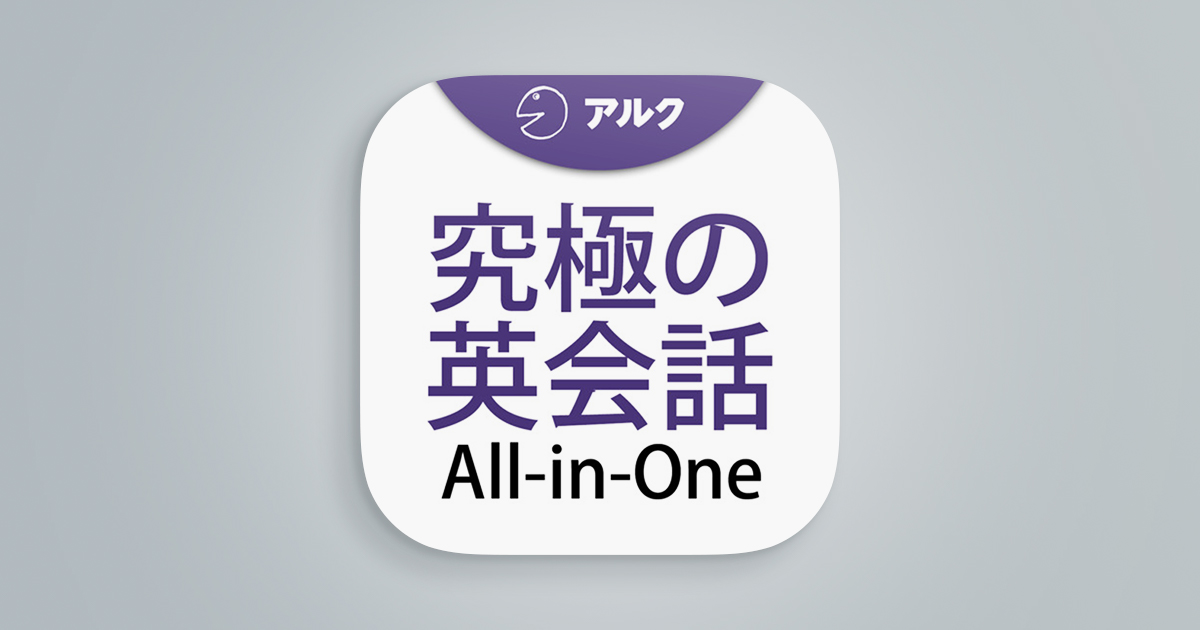 究極の英会話 【All-in-One版】