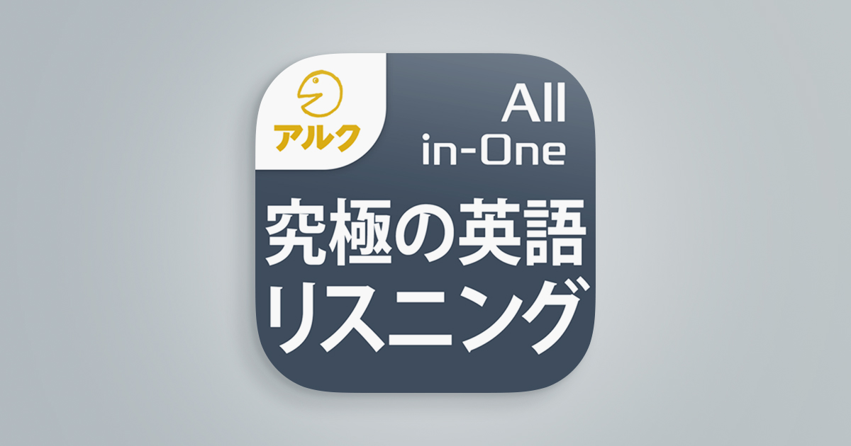 究極の英語リスニング【All-in-One版】