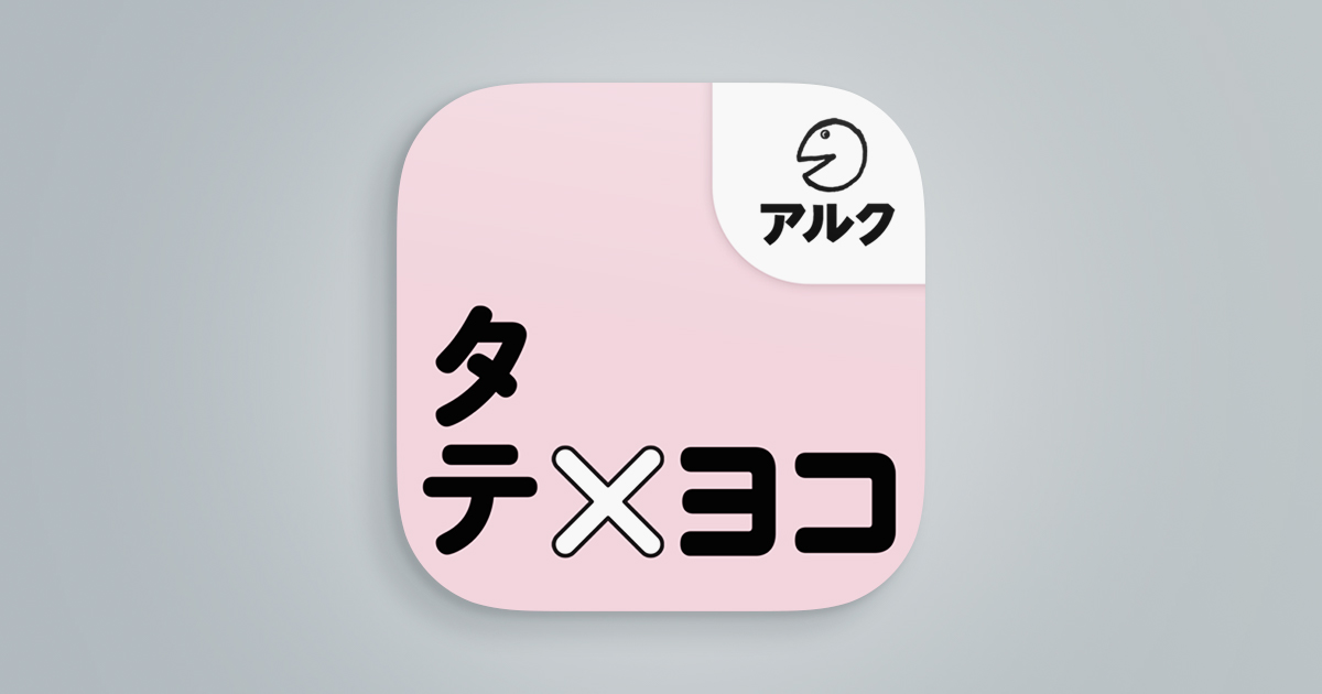 タテ×ヨコ