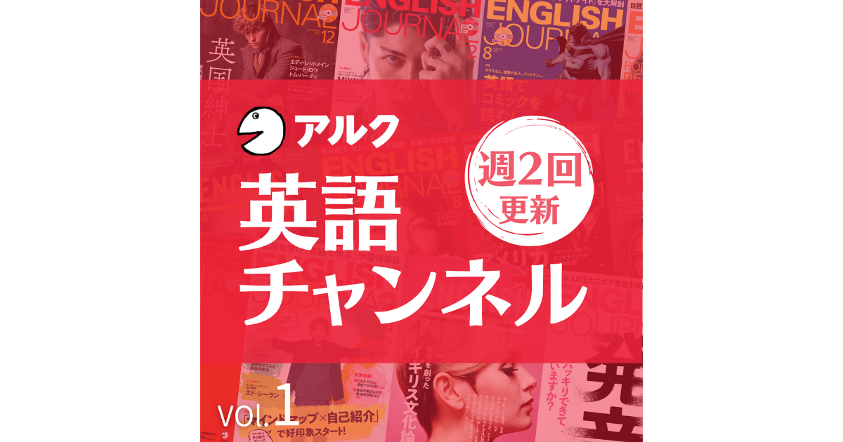 アルク英語チャンネル